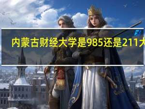 内蒙古财经大学是985还是211大学
