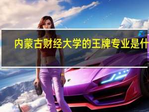 内蒙古财经大学的王牌专业是什么