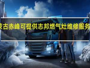 内蒙古赤峰可提供志邦燃气灶维修服务地址在哪