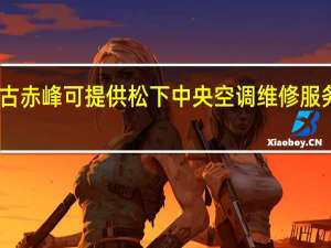 内蒙古赤峰可提供松下中央空调维修服务地址在哪
