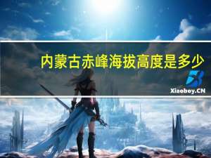 内蒙古赤峰海拔高度是多少
