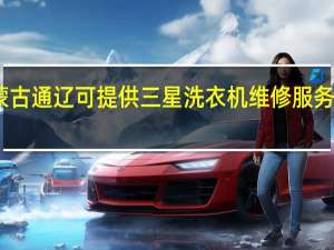 内蒙古通辽可提供三星洗衣机维修服务地址在哪