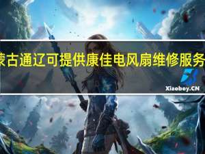 内蒙古通辽可提供康佳电风扇维修服务地址在哪