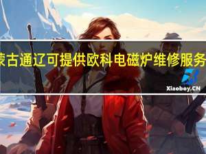 内蒙古通辽可提供欧科电磁炉维修服务地址在哪