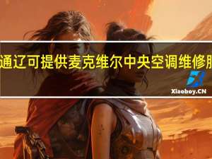 内蒙古通辽可提供麦克维尔中央空调维修服务地址在哪