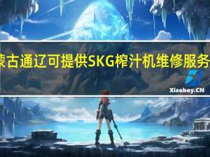 内蒙古通辽可提供SKG榨汁机维修服务地址在哪
