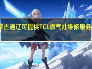 内蒙古通辽可提供TCL燃气灶维修服务地址在哪
