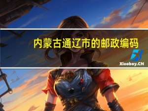 内蒙古通辽市的邮政编码