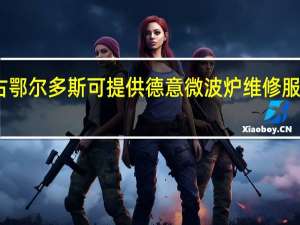 内蒙古鄂尔多斯可提供德意微波炉维修服务地址在哪