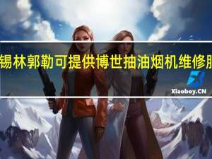 内蒙古锡林郭勒可提供博世抽油烟机维修服务地址在哪