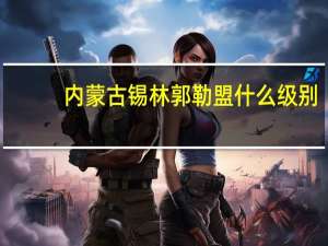 内蒙古锡林郭勒盟什么级别