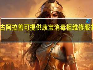 内蒙古阿拉善可提供康宝消毒柜维修服务地址在哪