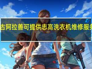 内蒙古阿拉善可提供志高洗衣机维修服务地址在哪