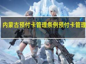 内蒙古预付卡管理条例 预付卡管理办法