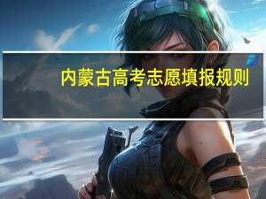 内蒙古高考志愿填报规则