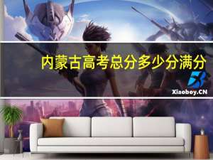 内蒙古高考总分多少分满分