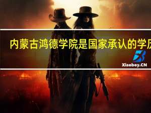 内蒙古鸿德学院是国家承认的学历吗