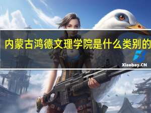 内蒙古鸿德文理学院是什么类别的学校
