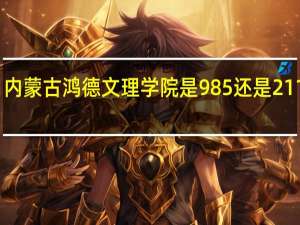 内蒙古鸿德文理学院是985还是211大学