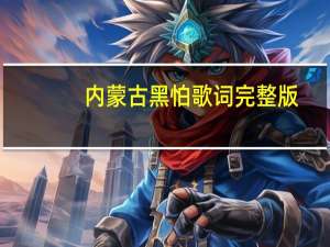内蒙古黑怕歌词完整版（内蒙古黑怕）