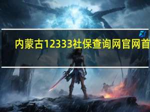 内蒙古12333社保查询网官网首页（12333社保查询网内蒙古官网）