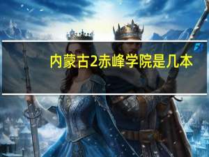 内蒙古2赤峰学院是几本