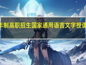 内蒙古2023五年制高职招生国家通用语言文字授课考生考试满分多少分？