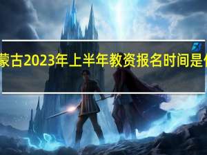 内蒙古2023年上半年教资报名时间是什么时候