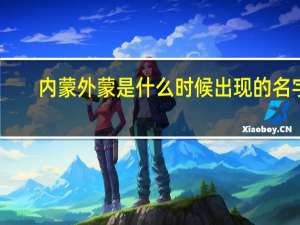 内蒙外蒙是什么时候出现的名字