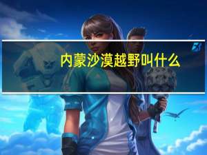 内蒙沙漠越野叫什么