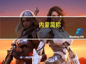 内蒙简称