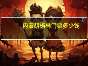 内蒙胡杨林门票多少钱（内蒙胡杨林旅游攻略）