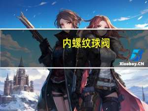 内螺纹球阀（内螺纹）