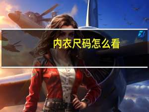 内衣尺码怎么看（内衣尺码）