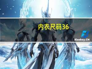 内衣尺码36_80是什么意思
