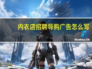 内衣店招聘导购广告怎么写