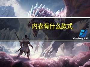 内衣有什么款式