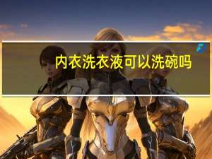内衣洗衣液可以洗碗吗