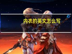 内衣的英文怎么写