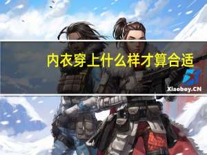 内衣穿上什么样才算合适
