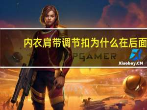 内衣肩带调节扣为什么在后面