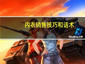 内衣销售技巧和话术