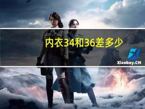 内衣34和36差多少