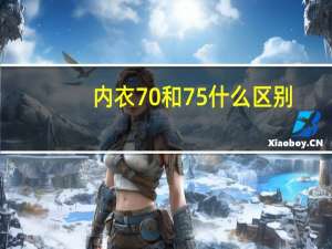 内衣70和75什么区别