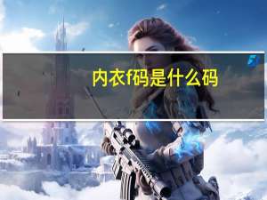 内衣f码是什么码（红米手机f码）