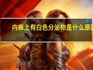 内裤上有白色分泌物是什么原因（没穿衣服的美女）