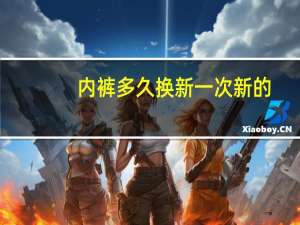 内裤多久换新一次新的（内裤多久换一次最好）