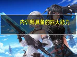 内训师具备的四大能力