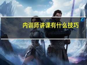 内训师讲课有什么技巧