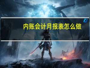 内账会计月报表怎么做
